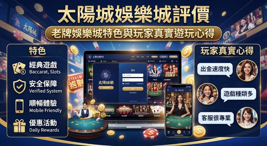 老牌娛樂城特色與玩家真實遊玩心得